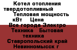 Котел отопления твердотопливный Dakon DOR 32D.Тепловая мощность 32 кВт  › Цена ­ 40 000 - Все города Электро-Техника » Бытовая техника   . Ставропольский край,Невинномысск г.